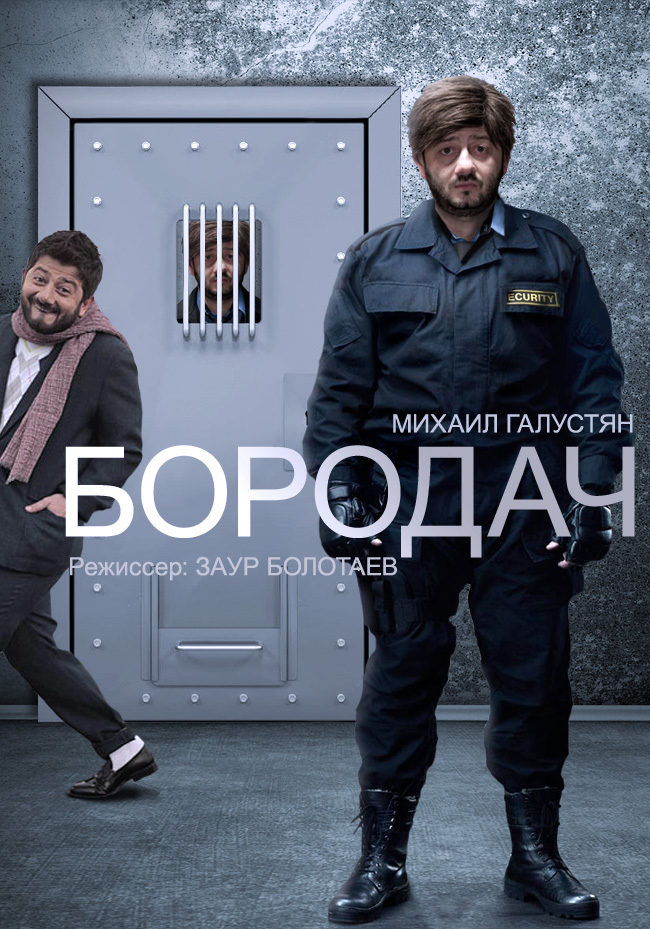 Бородач (2016) на ТнТ 1 сезон