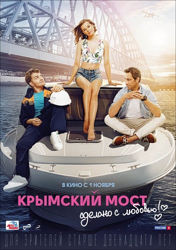 Крымский мост Сделано с любовью (2018)