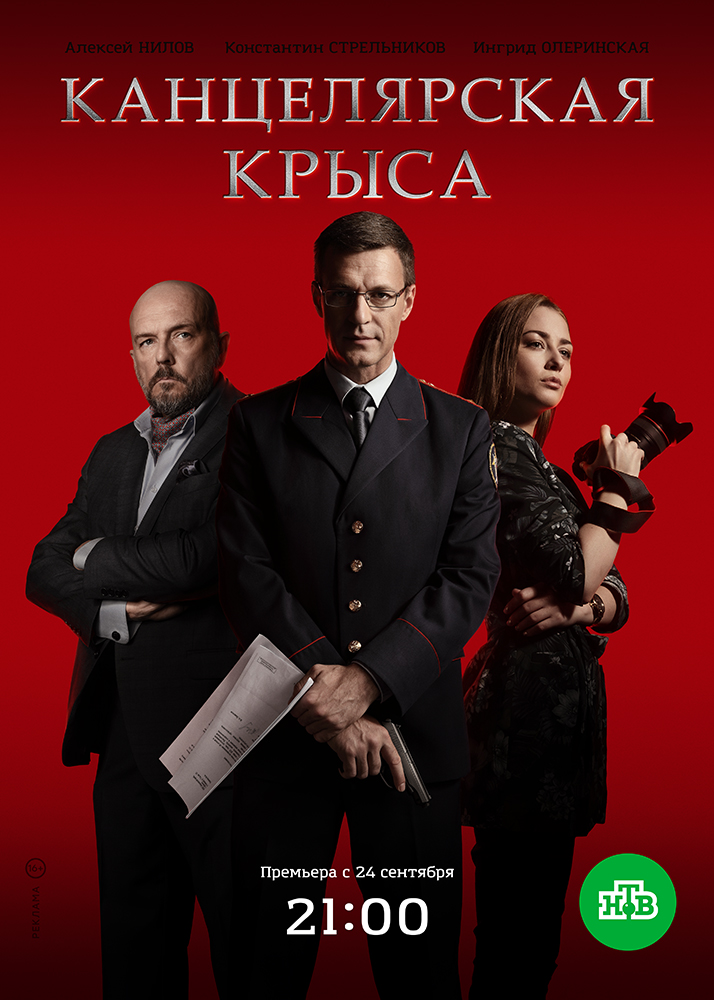 Канцелярская крыса 3, 4 серия (2018) НТВ