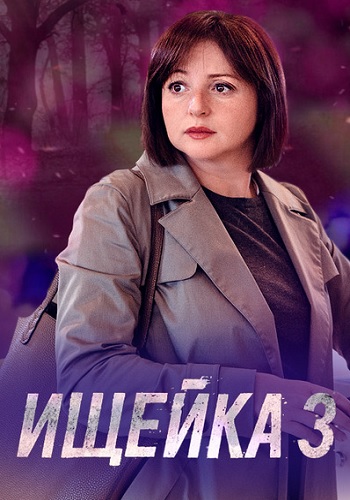 Ищейка 3 сезон 15, 16 серия (2018)