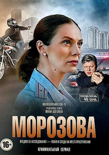 Морозова 2 сезон 12, 13 серия (2018)