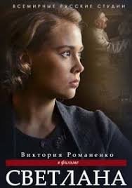 Светлана 2, 3 серия (2018)