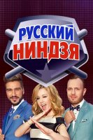 Русский ниндзя 2 сезон 2 выпуск от 14.10.2018