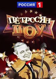 Петросян-шоу выпуск от 12.10.2018
