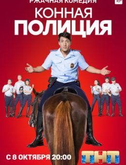 Конная полиция 14,15,16 серия (2018)
