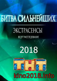 Битва экстрасенсов 19 сезон 4 серия (13.10.2018)