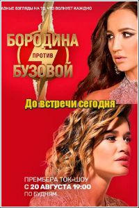 Шоу Бородина против Бузовой 29 выпуск (27.09.2018)
