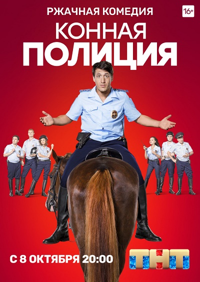 Конная полиция 1, 2, 3, 4, 5 серия (2018)
